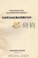 甘孜阿坝地区农业发展的方向（1963 PDF版）