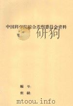黄河流域盐渍土概况（1959 PDF版）
