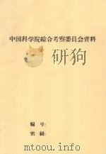 湖南省洞庭湖地区土壤报告（1959 PDF版）