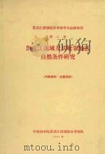 黑龙江流域及其毗邻地区自然条件研究  黑龙江流域综合考察学术总结报告  第2卷（1961 PDF版）