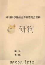中苏合作考察黑龙江流域自然条件的成果 1962 PDF电子版封面 阿穆编