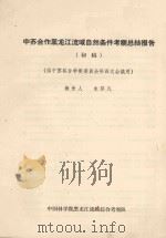 中苏合作黑龙江流域自然条件考察总结报告 初稿 供中苏联合学术委员会第四次会议用 1959 PDF电子版封面 朱济凡编