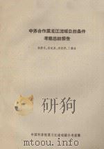 中苏合作黑龙江流域自然条件考察总结报告 1960 PDF电子版封面 朱济凡,宋达泉,刘慎谔,丁锡祉编