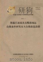 黑龙江流域及其毗邻地区自然条件研究及大自然改造设想  黑龙江流域综合考察简要总结报告  附件一（1960 PDF版）