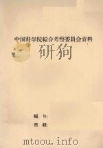 黑龙江综合考察队自然条件组四年来工作的主要成果（ PDF版）