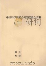 阿穆尔综合考察队黑龙江综合考察队苏中合作考察黑龙江流域自然条件的成果 在联合学术委员会会议上的报告 1959 PDF电子版封面 B.b.索恰瓦,Л.A.柯列茨卡娅编
