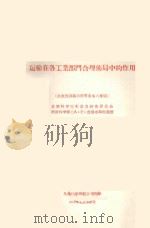 运输在各工业部门合理布局中的作用 1959 PDF电子版封面 A·E·普洛布斯特教授