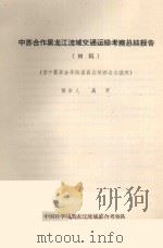 中苏合作黑龙江流域交通运输考察总结报告 初稿 供中苏联合学术委员会第四次会议用 1959 PDF电子版封面 高原编