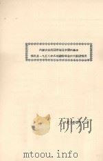 内蒙古自治区呼伦贝尔盟的基本情况及一九五八年各项建设事业的大跃进情况 1959 PDF电子版封面