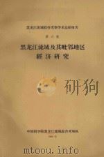 黑龙江流域及其毗邻地区经济研究  黑龙江流域综合考察学术总结报告  第6卷（1960 PDF版）