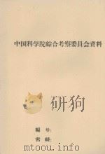 福建省东南部植被调查报告  初稿（1960 PDF版）