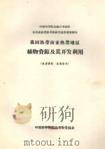 我国热带南亚热带地区植物资源及其开发利用（1963 PDF版）