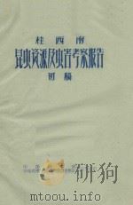 桂西南昆虫资源及虫害考察报告  初稿（1959 PDF版）