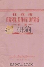 桂西南真菌资源、植物病害调查总结  初稿（1958 PDF版）