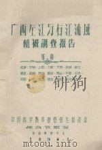 广西左江与右江流域植被调查报告 初稿 龙津、守明、上思、六新、扶绥、崇左、隆安、武鸣、邕宁、都安、马山、平果、田东、田阳、百色、德保、睦边、靖西、南宁市 1959 PDF电子版封面
