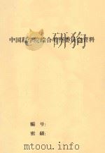 关于盐斑的形成 每件工作都要做好 8 1956 PDF电子版封面 中国科学院土壤队编