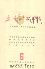 华北东部水稻土壤的特性及农业特征  河北省东北部泥炭的比重和有机质含量（1956 PDF版）