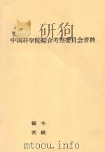 罗佐夫、席先生在山东考察的座谈记录 土壤工作 1957 PDF电子版封面