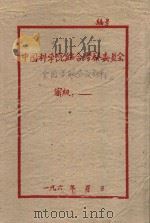 关于帮助生产队建立群众性紫胶基地的工作情况  全国紫胶工作会议参考文件之四（1963 PDF版）
