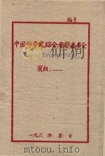 昆明虫胶厂虫胶生产情况  全国紫胶工作会议参考文件之十（1963 PDF版）