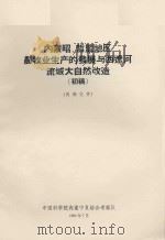 内蒙昭、哲盟地区农物业生产的发展与西辽河流域大自然改观  初稿（1963 PDF版）