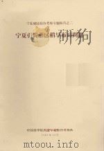 宁夏引黄灌区稻旱布局问题  宁夏地区综合考察专题报告之二（1963 PDF版）