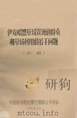伊克昭盟草场资源的特点和草场利用的若干问题  初稿（1963 PDF版）