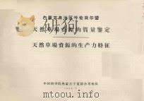 内蒙古自治区呼伦贝尔盟天然草场资源的质量鉴定  天然草场资源的生产力特征（1964 PDF版）