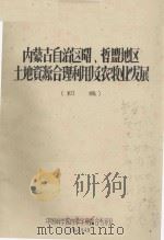 内蒙古自治区昭.哲盟地区土地资源合理利用及农牧业发展  初稿（1964 PDF版）