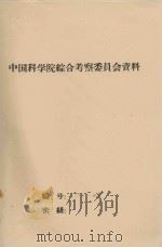 达赉湖(呼伦池)区第四纪沉积与古地理 1965 PDF电子版封面 王乃樑,郭绍礼,杨绪山编