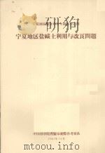 宁夏地区盐碱土利用与改良问题  宁夏地区综合考察专题报告之四（1963 PDF版）
