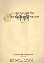 对内蒙古自治区农业自然资源利用及农业发展意见  简要报告（1966 PDF版）
