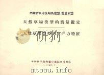 内蒙古自治区昭乌达盟、哲里木盟天然草场类型的质量鉴定  天然草场类型的生产力特征（1963 PDF版）