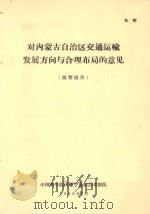 对内蒙古自治区交通运输发展方向与合理布局的意见  简要报告（1966 PDF版）