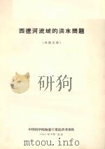 西辽河流域的洪水问题（1963 PDF版）