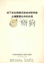 地下水在西辽河流域冲积平原土壤盐渍化中的作用  初稿（1963 PDF版）