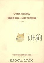 宁夏回族自治区地表水资源与农田水利问题  专业报告（ PDF版）