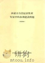 内蒙古自治区农牧业发展中的水利建设问题（1966 PDF版）