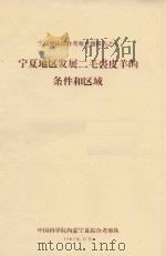 宁夏地区发展二毛裘皮羊的条件和区域  宁夏地区综合考察专题报告之五（1963 PDF版）