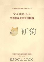 宁夏山区五县旱作种植业的发展问题  宁夏地区综合考察专题报告之三（1963 PDF版）