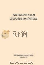 西辽河流域的大自然改造与农牧业生产的发展（1964 PDF版）