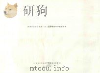 内蒙古自治区盟、旗(县)农作物历年产量统计表 1965 PDF电子版封面