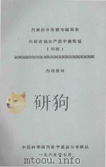 内蒙古粮食产销平衡问题  内蒙综合考察专题报告  初稿（1965 PDF版）