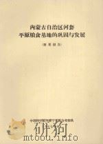 内蒙古自治区河套平原粮食基地的巩固与发展 1966 PDF电子版封面 中国科学院内蒙宁夏综合考察队编
