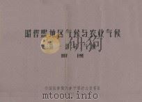 昭哲盟地区气候与农业气候  第1部分：气候  附图  附表（1962 PDF版）