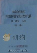 内蒙古自治区呼伦贝尔盟气候与农业气候  第1部分  气候  初稿（1964 PDF版）