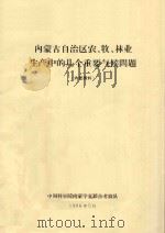 内蒙古自治区农、牧、林业生产中的几个重要气候问题（1966 PDF版）