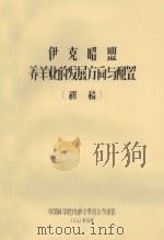 伊克昭盟养羊业的发展方向与配置  初稿（1963 PDF版）