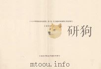 1963年内蒙古自治区分盟、旗（县.市）畜种结构分析表（牧业年表）  第4部分（1963 PDF版）