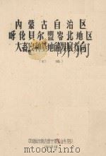 内蒙呼伦贝尔盟岭北地区大畜良种基地的发展方向  初稿（1964 PDF版）